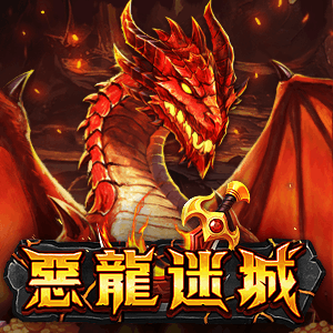 惡龍迷城