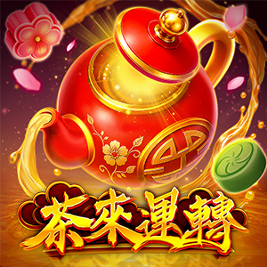 茶來運轉