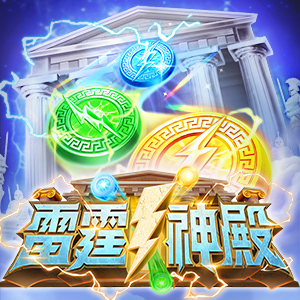 雷霆神殿