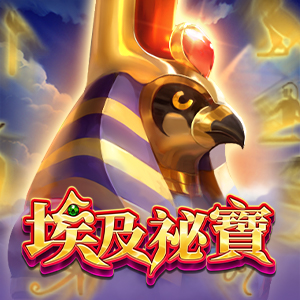 埃及祕寶