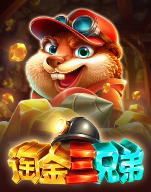 淘金三兄弟