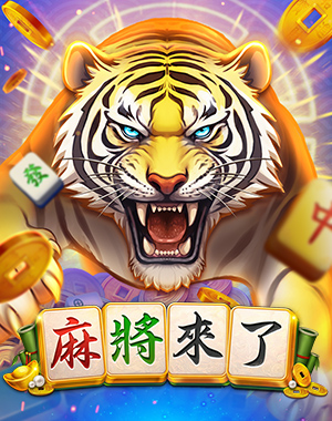 麻將來了