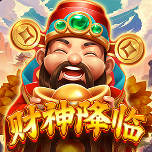 财神降临