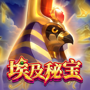 埃及秘宝