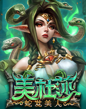 美杜莎 蛇发美人