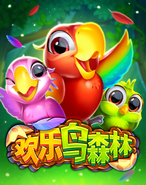 欢乐鸟森林