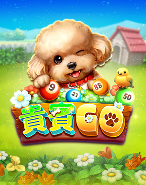 貴賓GO