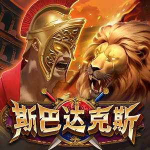 斯巴达克斯