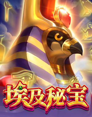 埃及秘宝