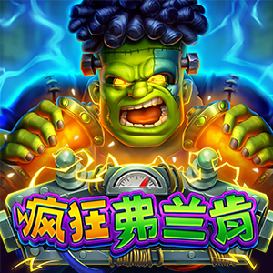 疯狂弗兰肯
