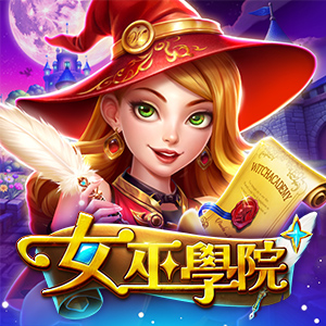 女巫學院
