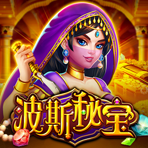 波斯秘宝