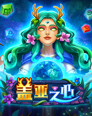 盖亚之心