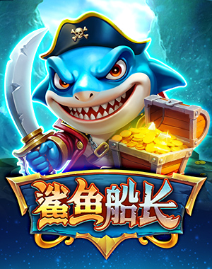 鲨鱼船长