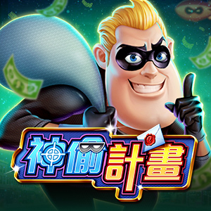 神偷計畫