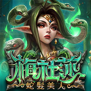 梅杜莎 蛇髮美人