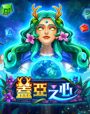 蓋亞之心