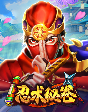 忍术秘卷