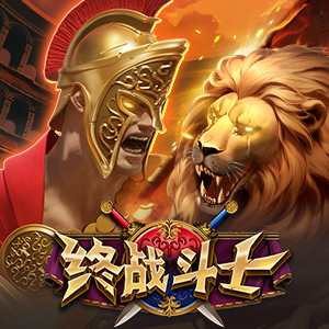 终战斗士