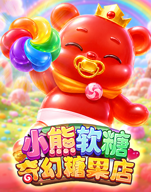 小熊软糖奇幻糖果店