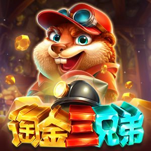 淘金三兄弟
