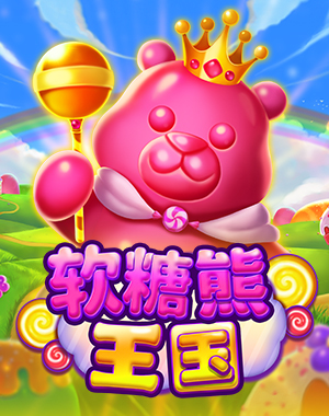 软糖熊王国