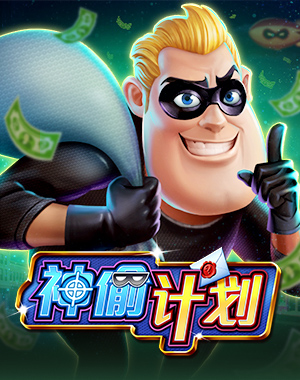 神偷计划