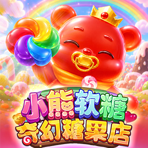 小熊软糖奇幻糖果店