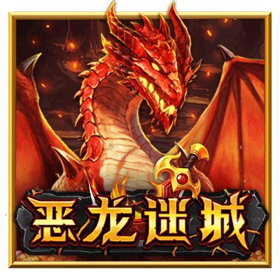 恶龙迷城