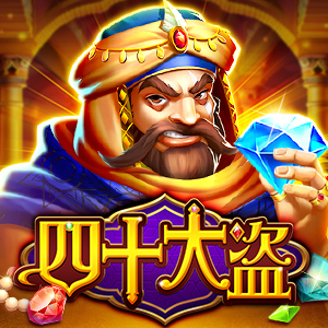 四十大盗