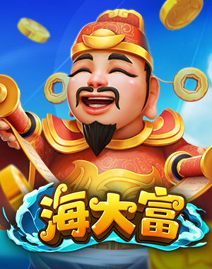海大富