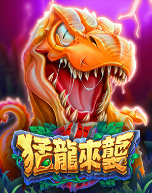 猛龍來襲