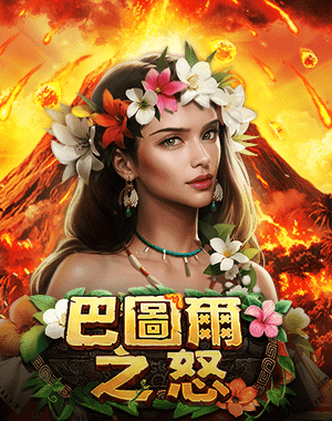 巴圖爾之怒