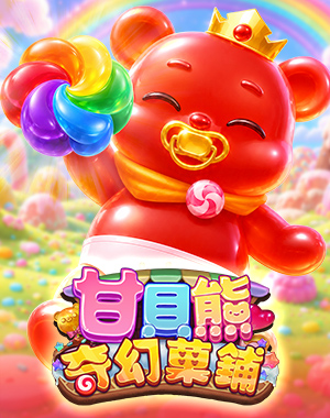 甘貝熊奇幻菓鋪