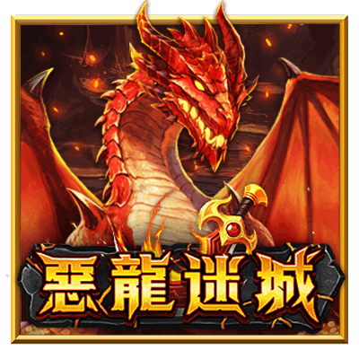 惡龍迷城