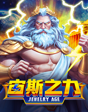 宙斯之力