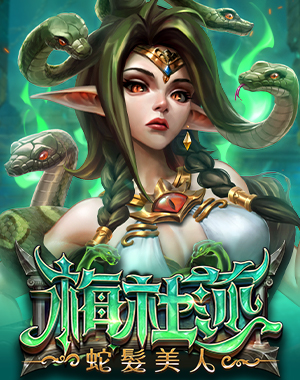 梅杜莎 蛇髮美人