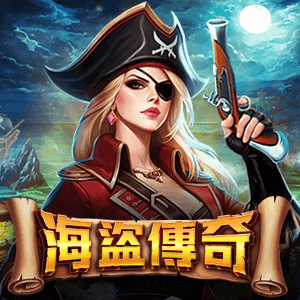 海盜傳奇