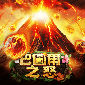 巴圖爾之怒