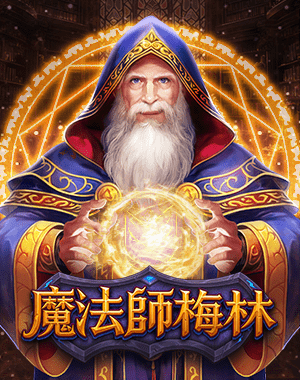 魔法師梅林