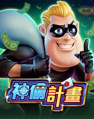 神偷計畫