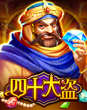 四十大盗