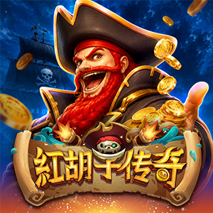 红胡子传奇