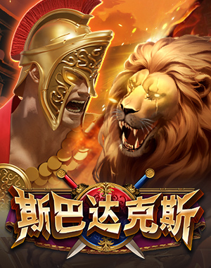 斯巴达克斯