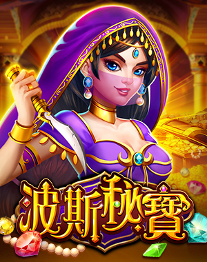 波斯秘寶