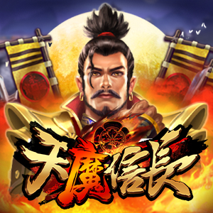 天魔信長