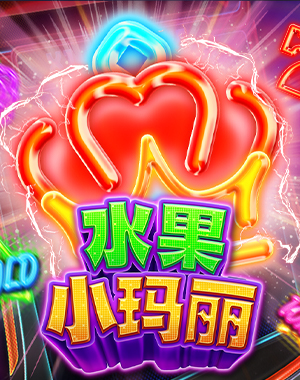 水果小玛莉