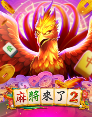 麻將來了2