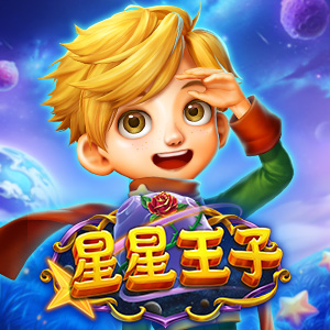 星星王子