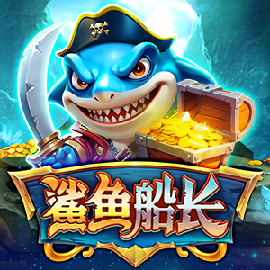 鲨鱼船长